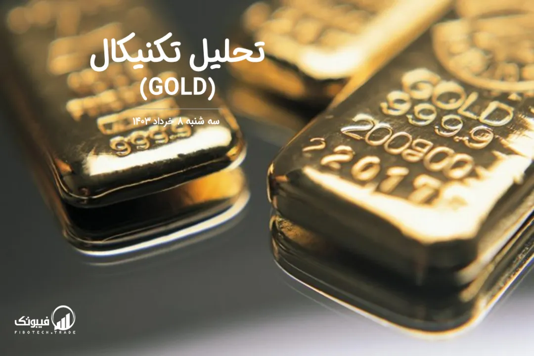 تحلیل تکنیکال طلا (GOLD) – سه شنبه 8 خرداد 1403