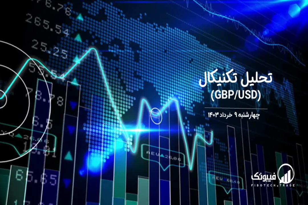 تحلیل تکنیکال جفت ارز پوند به دلار (GBP/USD) – چهارشنبه 9 خرداد 1403