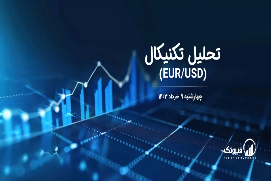 تحلیل تکنیکال جفت ارز یورو به دلار آمریکا (EUR/USD) – چهارشنبه 9 خرداد 1403
