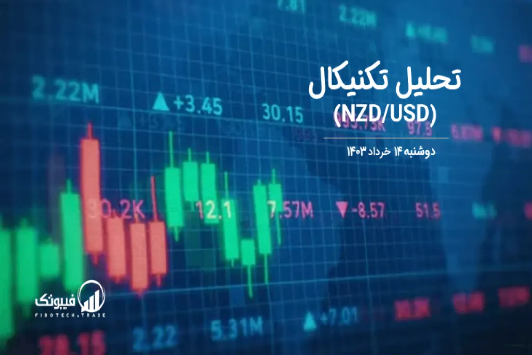 تحلیل تکنیکال جفت ارز دلار نیوزلند به دلار امریکا (NZD/USD) – دوشنبه 14 خرداد 1403