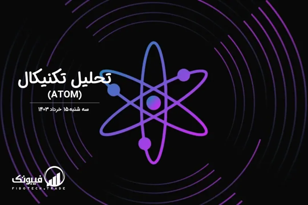 تحلیل تکنیکال اتم (ATOM) – سه شنبه 15 خرداد 1403