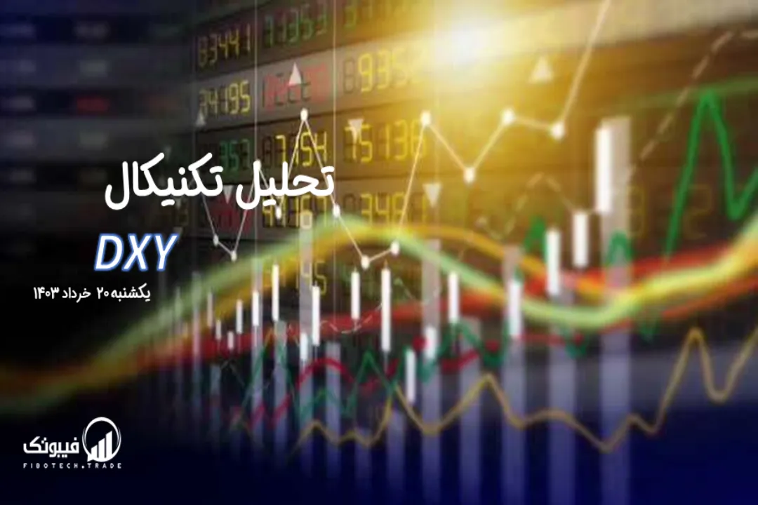 تحلیل تکنیکال شاخص دلار (DXY) – یکشنبه 20 خرداد 1403