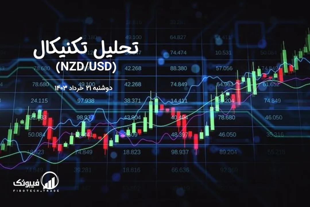 تحلیل تکنیکال جفت ارز دلار نیوزلند به دلار امریکا (NZD/USD) – دوشنبه 21 خرداد 1403