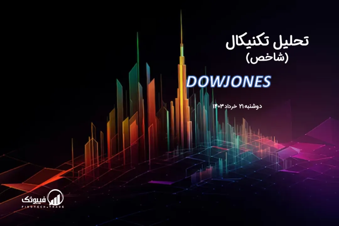 تحلیل تکنیکال شاخص داوجونز (DOWJONES) – دوشنبه 21 خرداد 1403