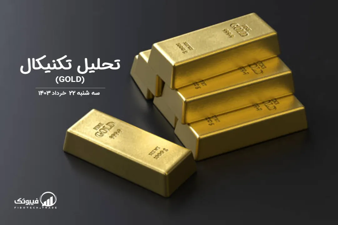 تحلیل تکنیکال طلا (GOLD) – سه شنبه 22 خرداد 1403