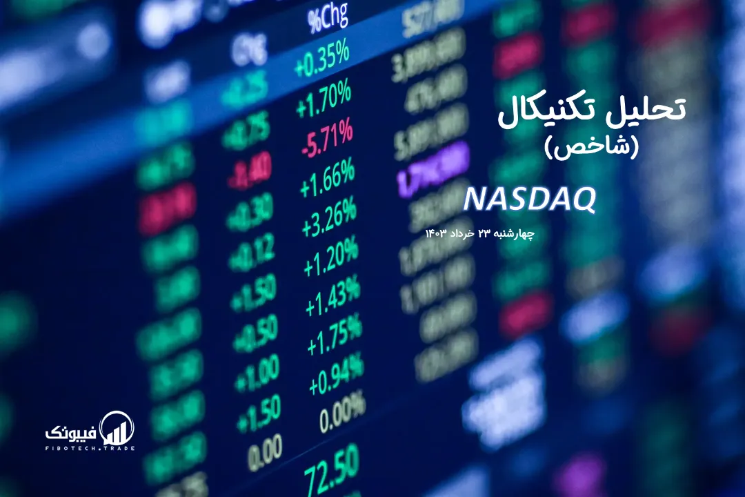 تحلیل تکنیکال شاخص نزدک (NASDAQ) – چهارشنبه 23 خرداد 1403