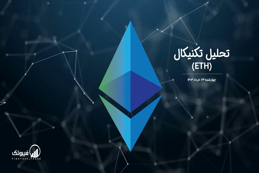 تحلیل تکنیکال اتریوم (ETH) – چهارشنبه 23 خرداد 1403