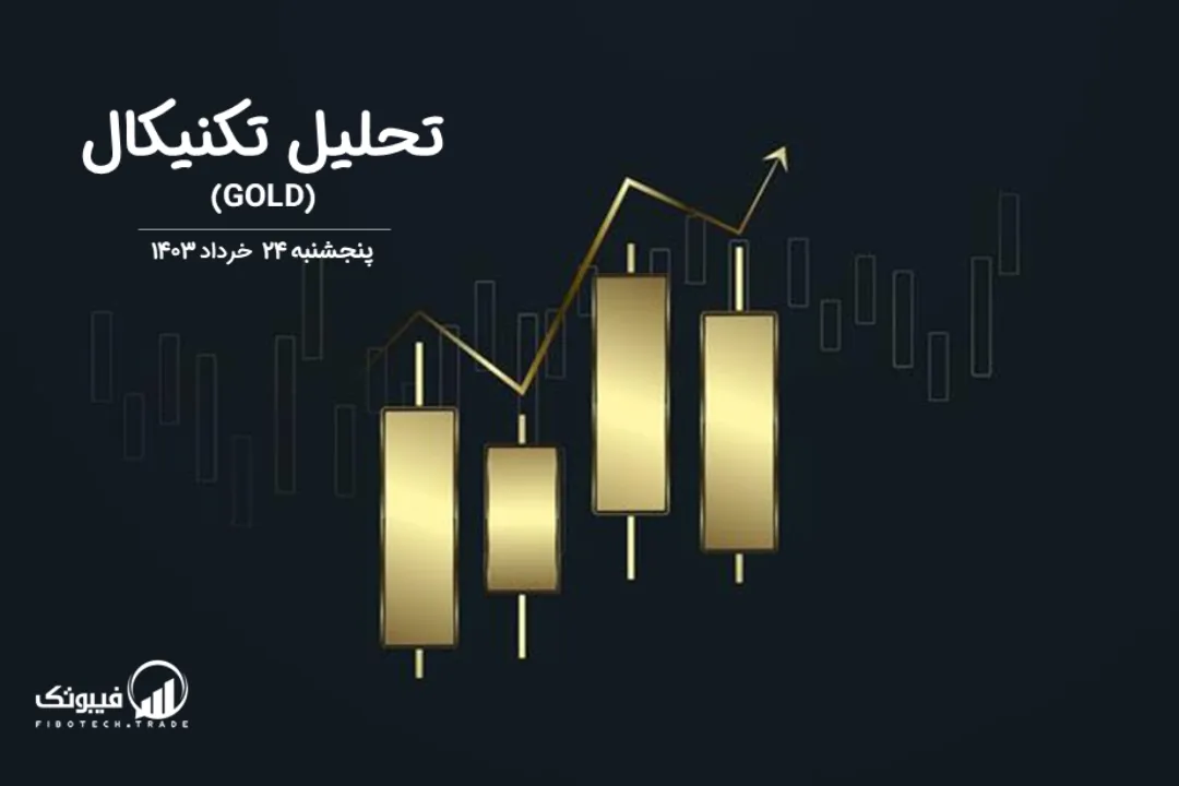 تحلیل تکنیکال طلا (GOLD) – پنجشنبه 24 خرداد 1403