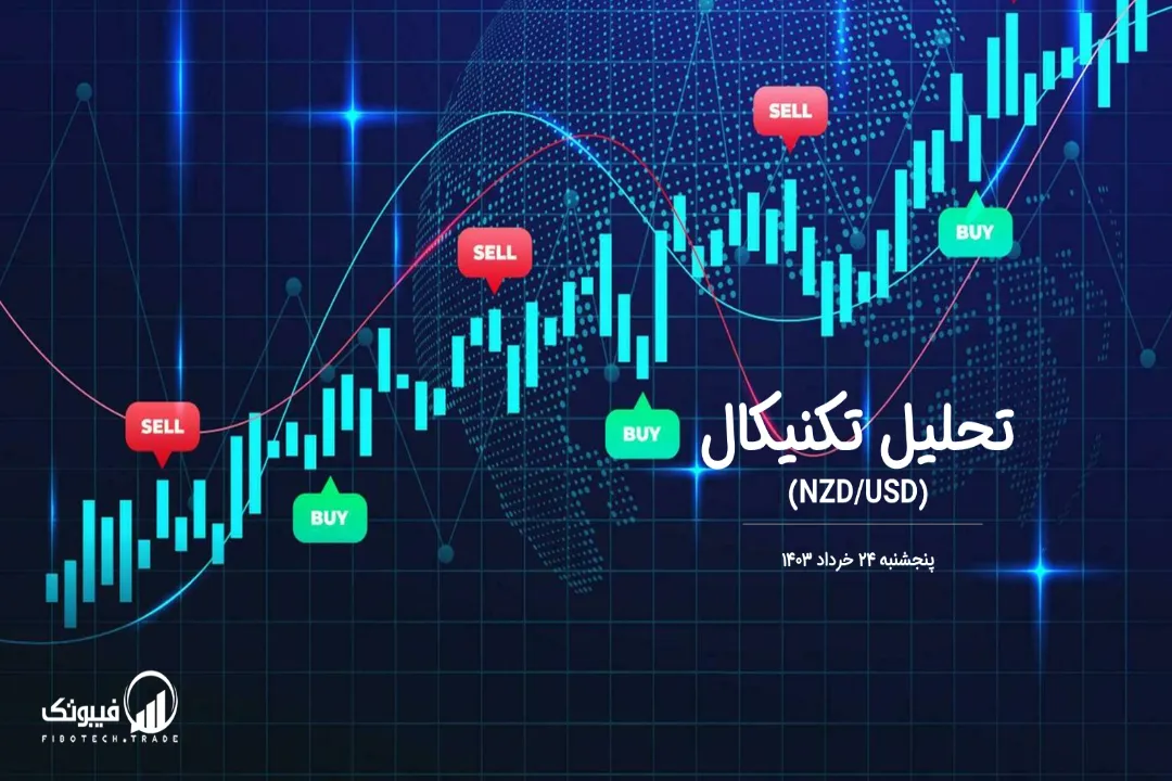 تحلیل تکنیکال جفت ارز دلار نیوزلند به دلار امریکا (NZD/USD) – پنجشنبه 24 خرداد 1403