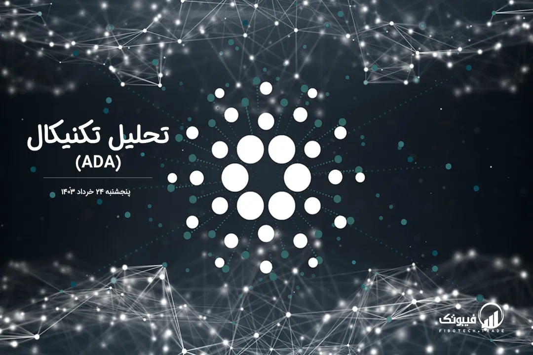 تحلیل تکنیکال کاردانو (ADA) – پنجشنبه 24 خرداد 1403