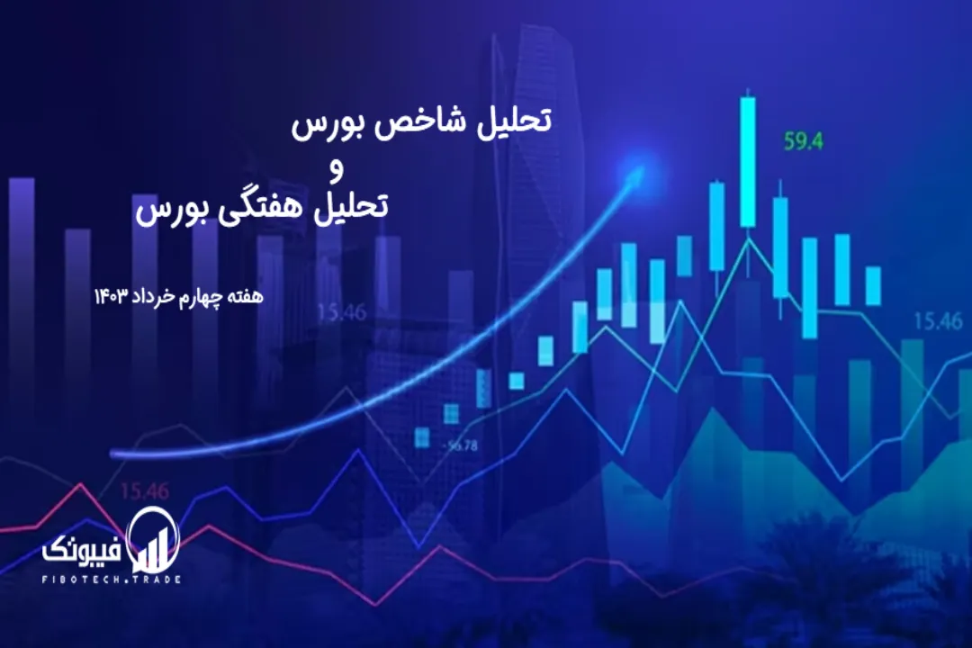 تحلیل شاخص بورس و تحلیل هفتگی بورس – هفته چهارم خرداد 1403