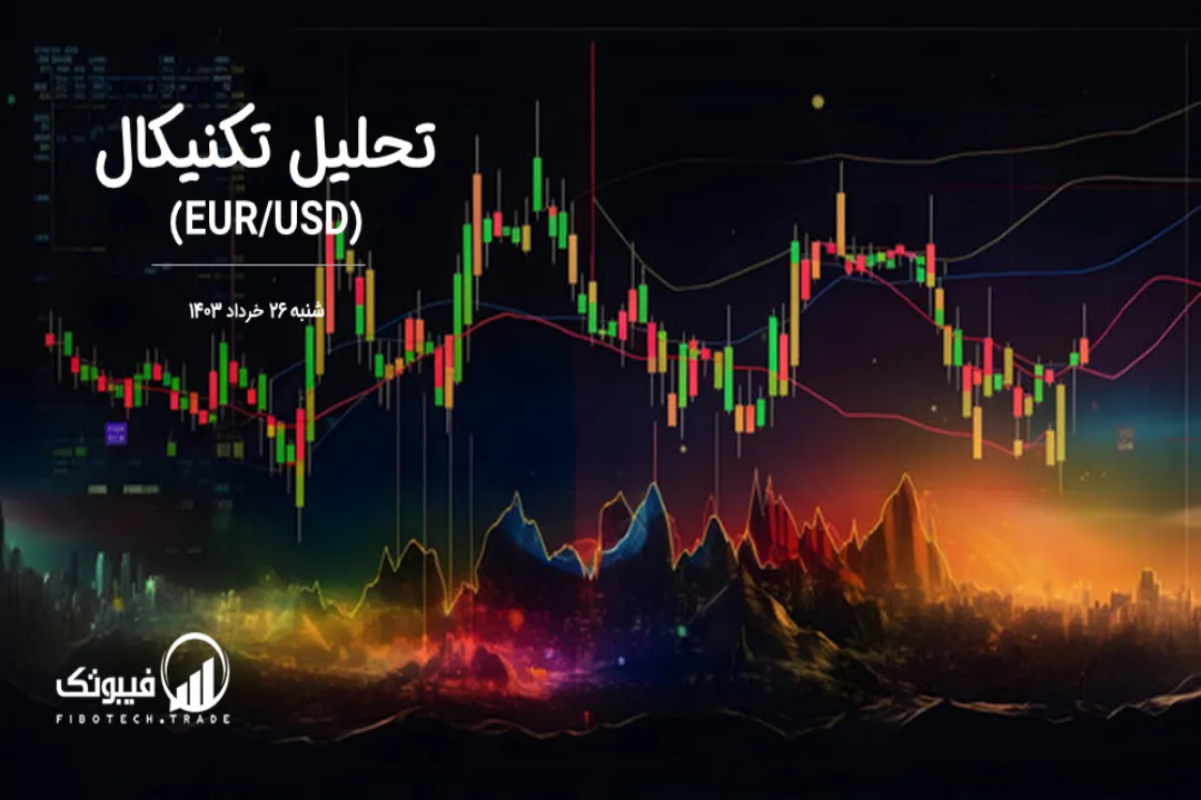 تحلیل تکنیکال جفت ارز یورو به دلار آمریکا (EUR/USD) – شنبه 26 خرداد 1403