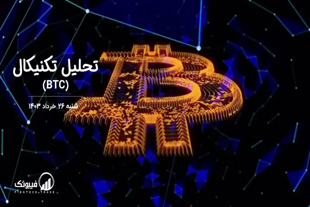 تحلیل تکنیکال بیت کوین (BTC) – شنبه 26 خرداد 1403