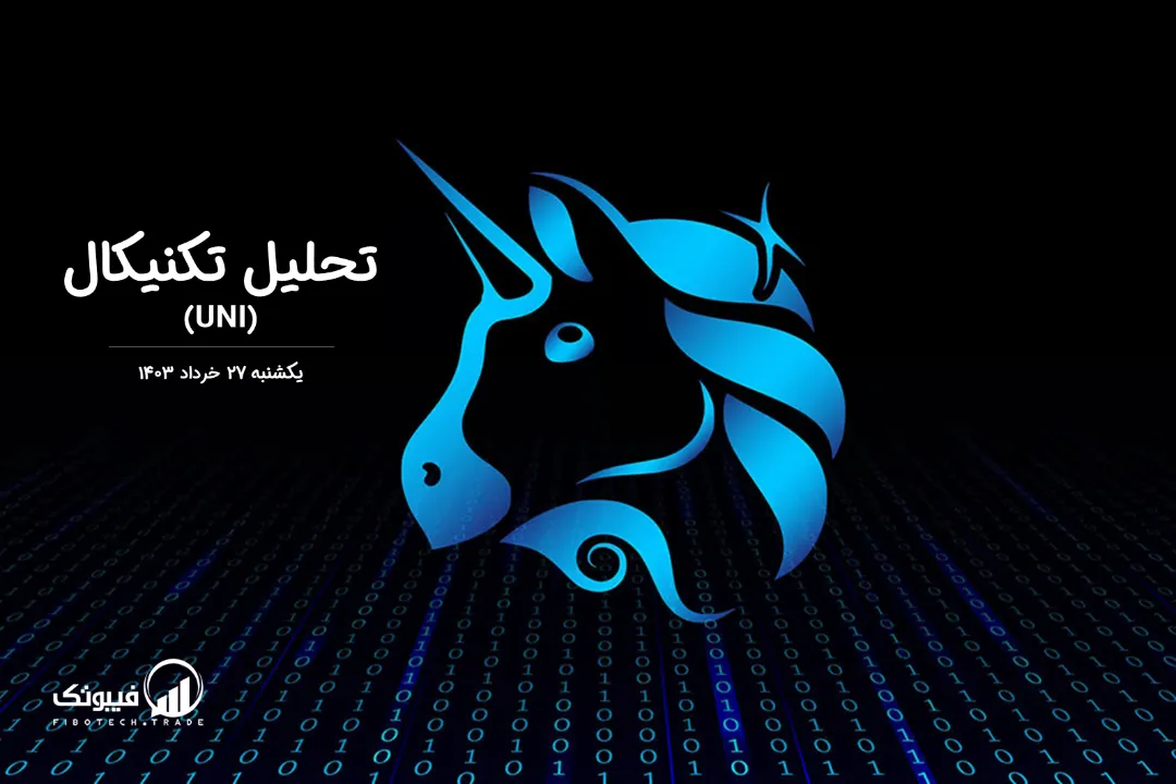 تحلیل تکنیکال یونی سواپ (UNI) – یکشنبه 27 خرداد 1403
