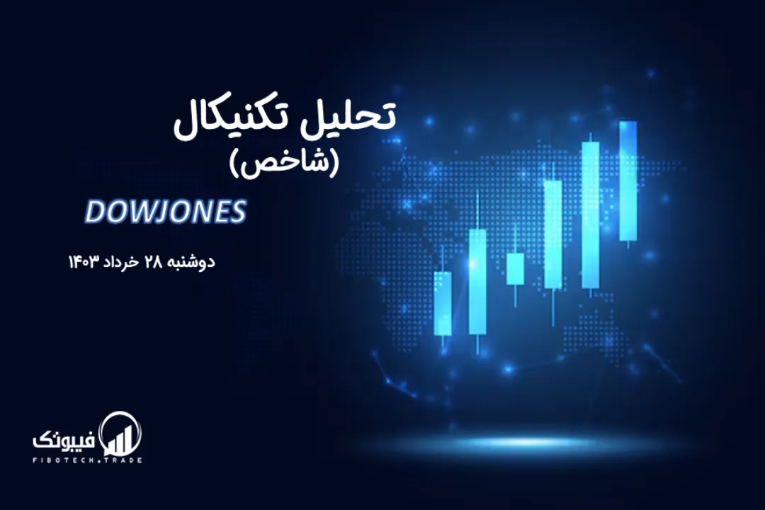 تحلیل تکنیکال شاخص داوجونز (DOWJONES) – دوشنبه 28 خرداد 1403