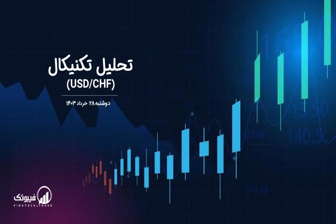 تحلیل تکنیکال جفت ارز دلار امریکا به فرانک سوئیس (USD/CHF) – دوشنبه 28 خرداد 1403
