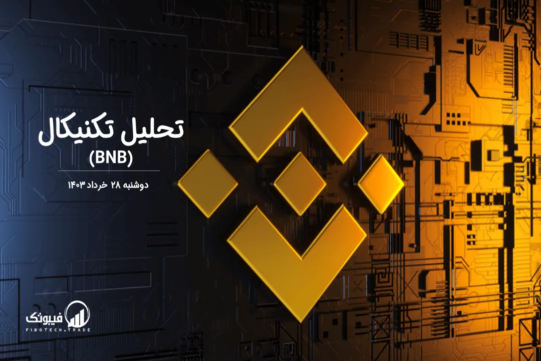 تحلیل تکنیکال بایننس کوین (BNB) – دوشنبه 28 خرداد 1403