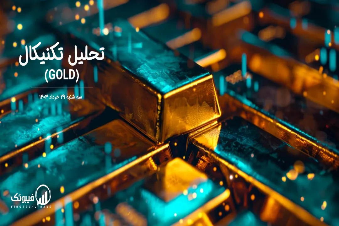 تحلیل تکنیکال طلا (GOLD) – سه شنبه 29 خرداد 1403