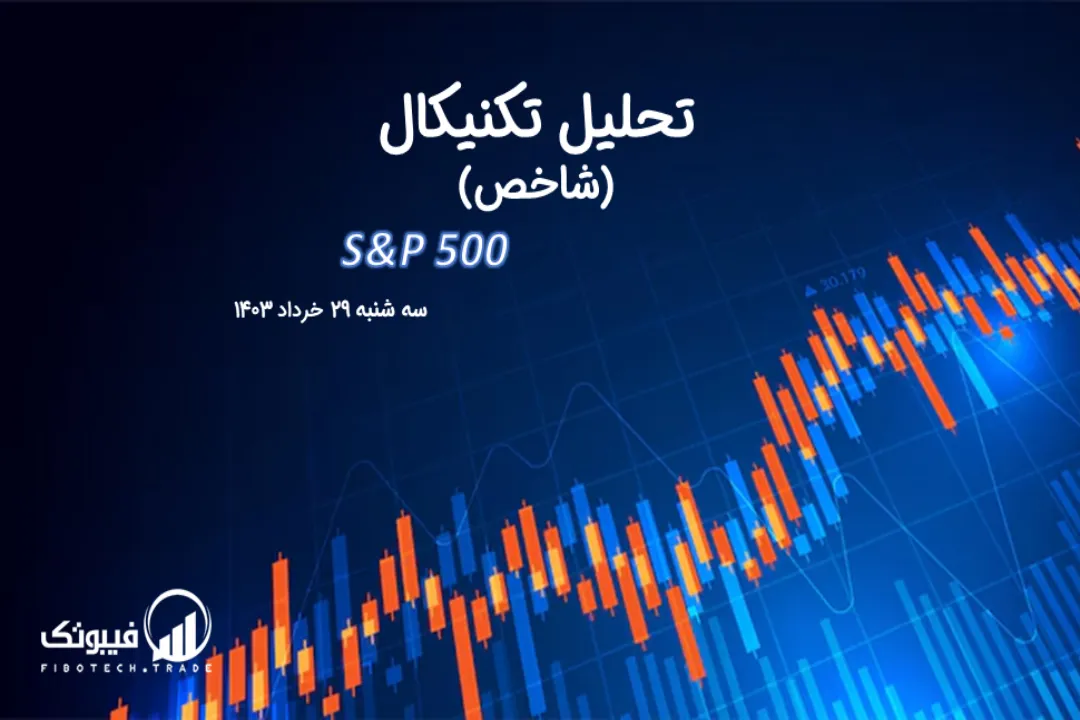 تحلیل تکنیکال شاخص (S&P 500) – سه شنبه 29 خرداد 1403