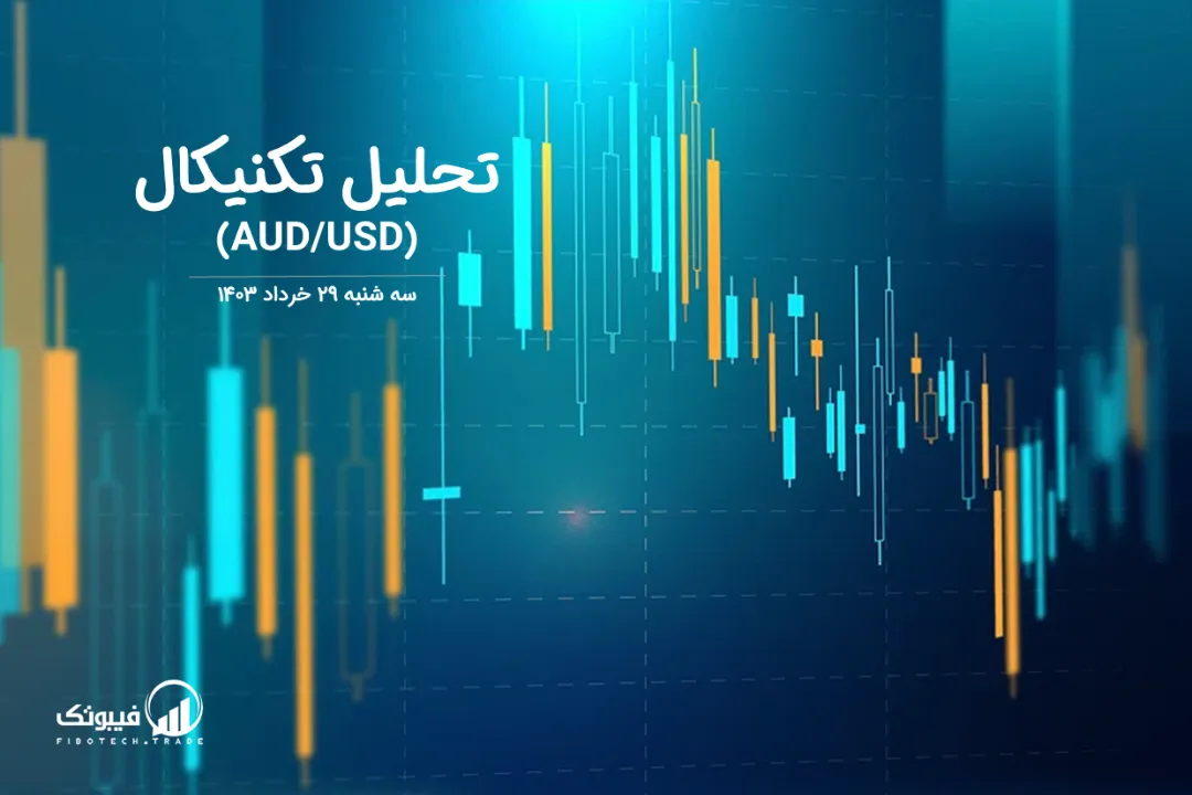 تحلیل تکنیکال جفت ارز دلار استرالیا به دلار امریکا (AUD/USD) – سه شنبه 29 خرداد 1403