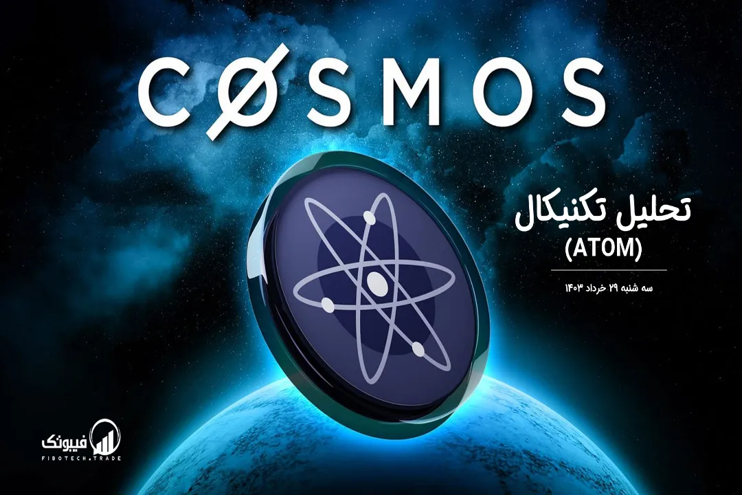 تحلیل تکنیکال اتم (ATOM) – سه شنبه 29 خرداد 1403