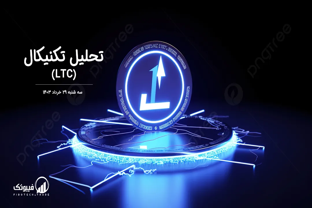 تحلیل تکنیکال لایت کوین (LTC) – سه شنبه 29 خرداد 1403