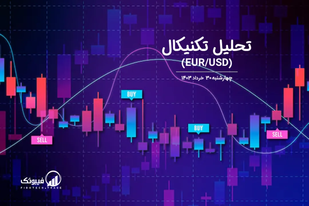 تحلیل تکنیکال جفت ارز یورو به دلار آمریکا (EUR/USD) – چهارشنبه 30 خرداد 1403