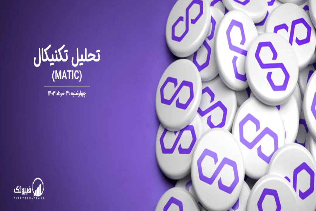 تحلیل تکنیکال پالیگان (MATIC) – چهارشنبه 30 خرداد 1403