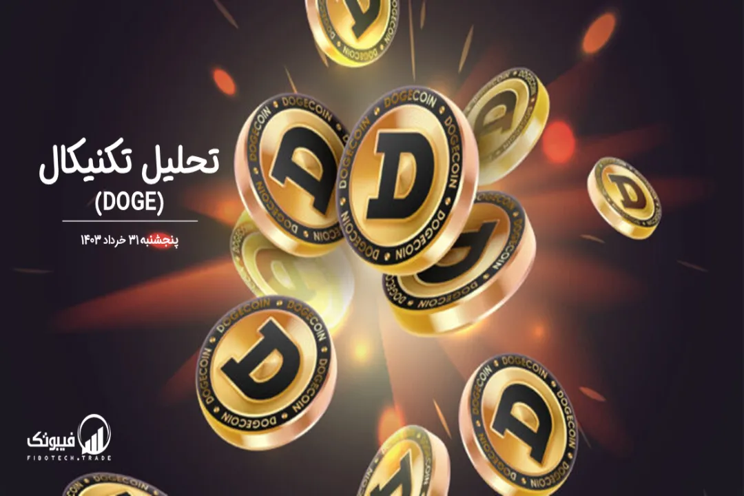 تحلیل تکنیکال دوج کوین (DOGE) – پنجشنبه 31 خرداد 1403