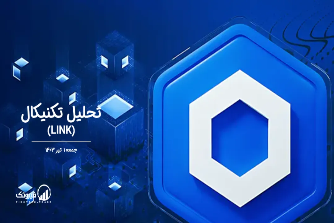 تحلیل تکنیکال چین لینک (LINK) – جمعه 1 تیر 1403