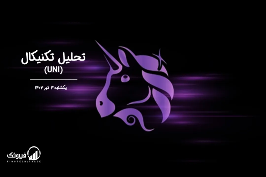 تحلیل تکنیکال یونی سواپ (UNI) – یکشنبه 3 تیر 1403