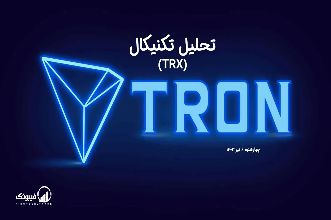 تحلیل تکنیکال ترون (TRX) – چهارشنبه 6 تیر 1403