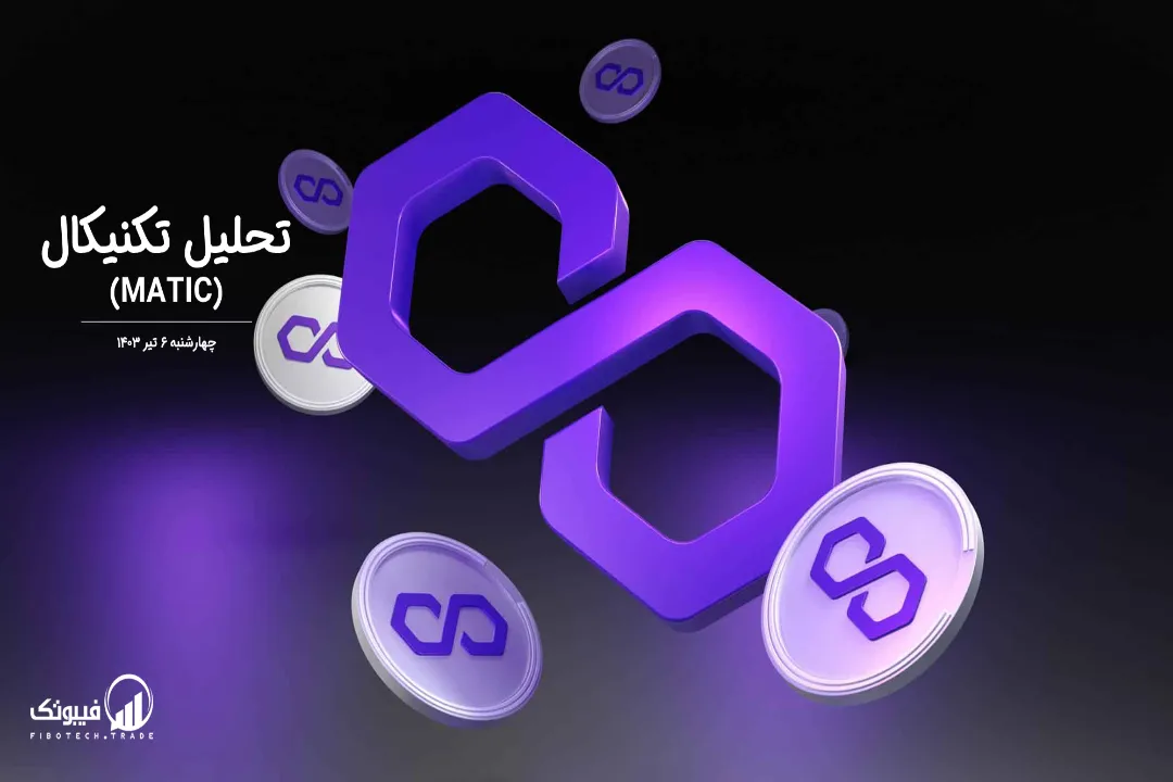 تحلیل تکنیکال پالیگان (MATIC) – چهارشنبه 6 تیر 1403