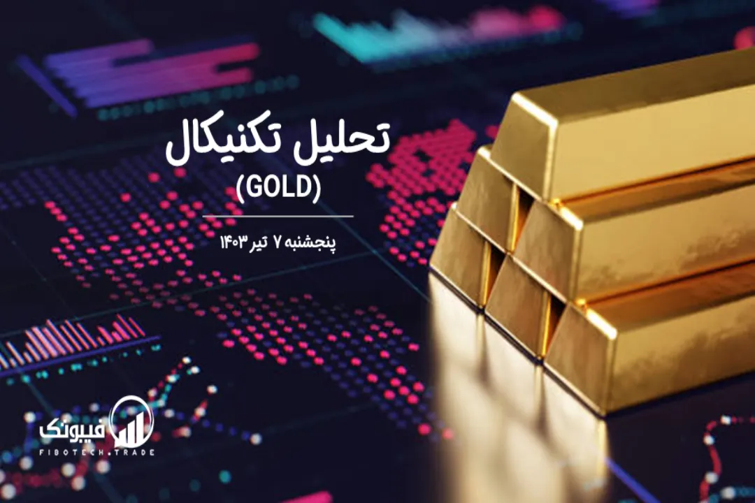 تحلیل تکنیکال طلا (GOLD) – پنجشنبه 7 تیر 1403