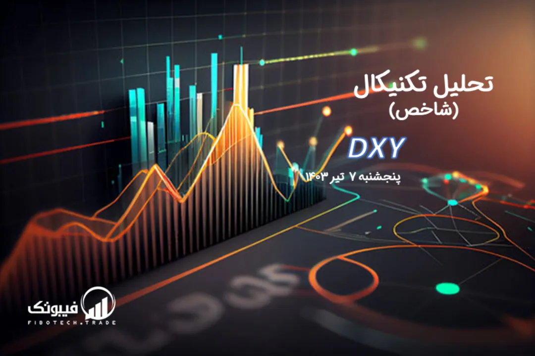 تحلیل تکنیکال شاخص دلار (DXY) – پنجشنبه 7 تیر 1403