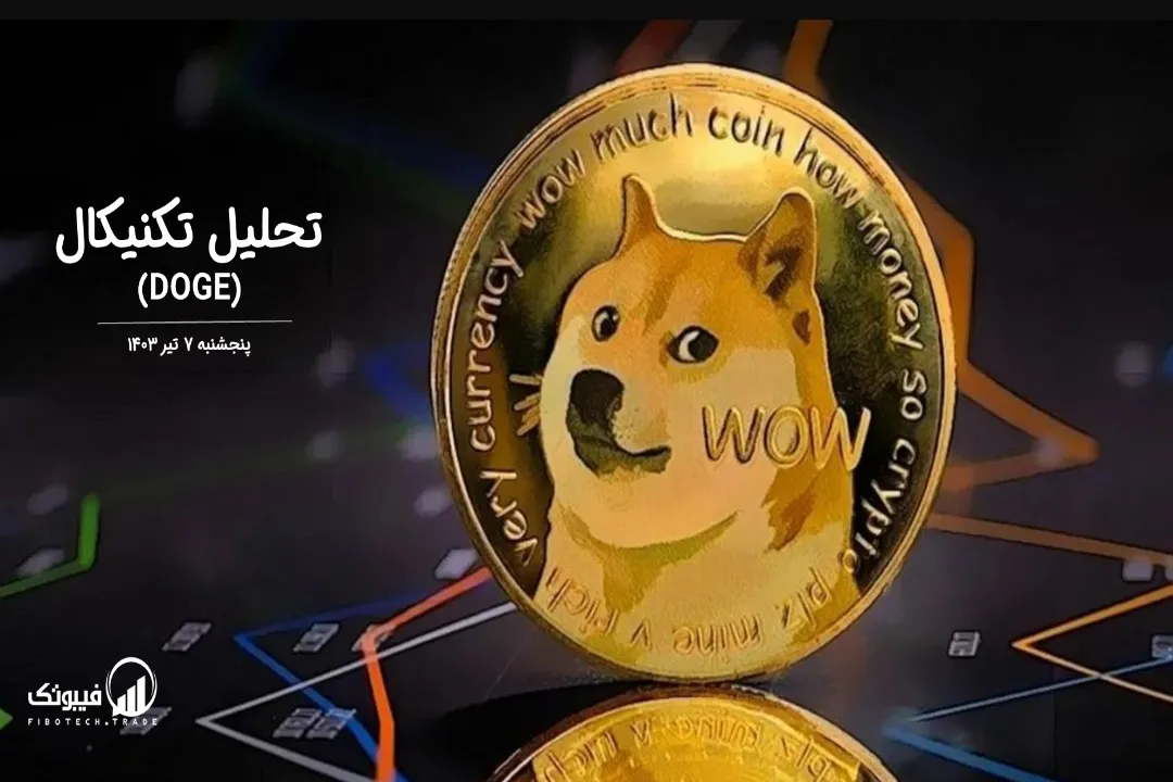 تحلیل تکنیکال دوج کوین (DOGE) – پنجشنبه 7 تیر 1403