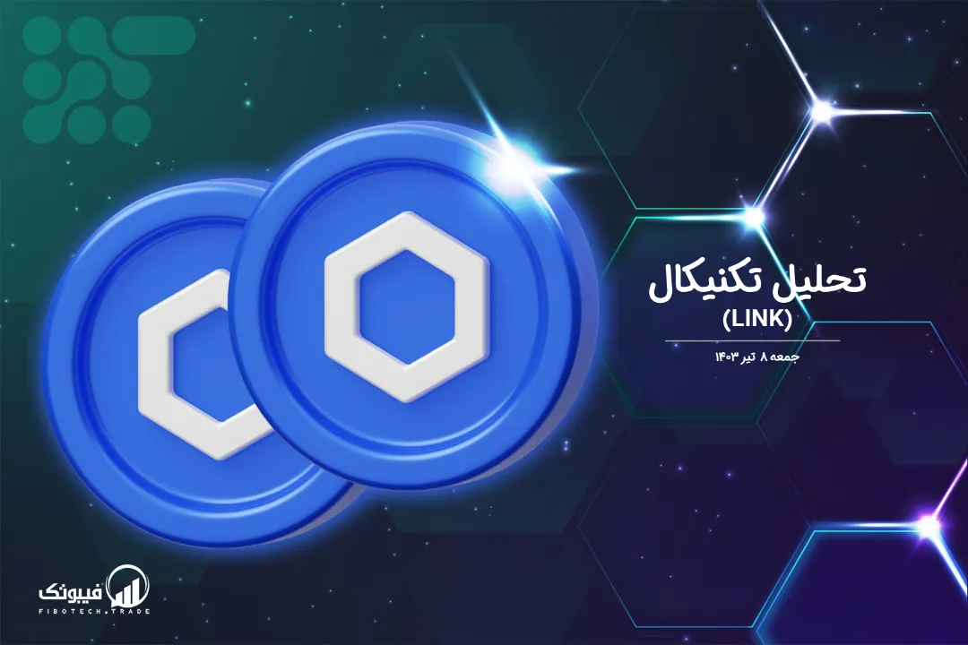 تحلیل تکنیکال چین لینک (LINK) – جمعه 8 تیر 1403