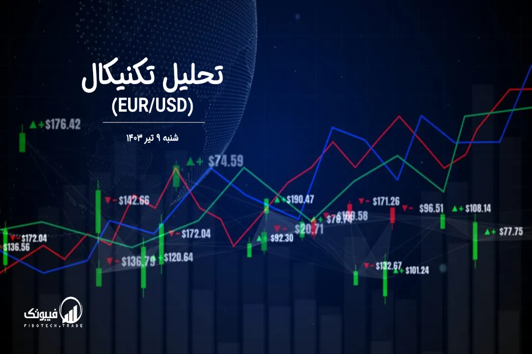 تحلیل تکنیکال جفت ارز یورو به دلار آمریکا (EUR/USD) – شنبه 9 تیر 1403