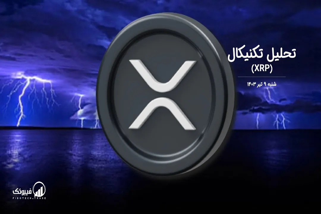تحلیل تکنیکال ریپل (XRP) – شنبه 9 تیر 1403