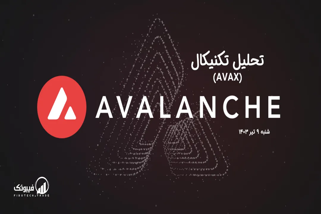تحلیل تکنیکال آوالانچ (AVAX) – شنبه 9 تیر 1403