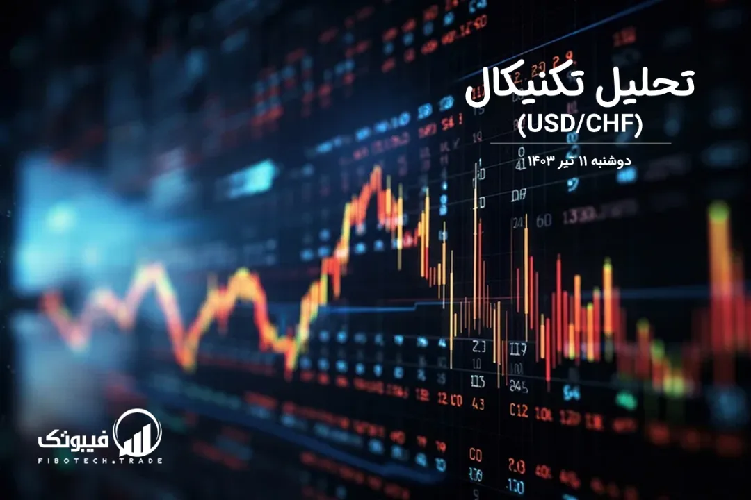 تحلیل تکنیکال جفت ارز دلار امریکا به فرانک سوئیس (USD/CHF) – دوشنبه 11 تیر 1403