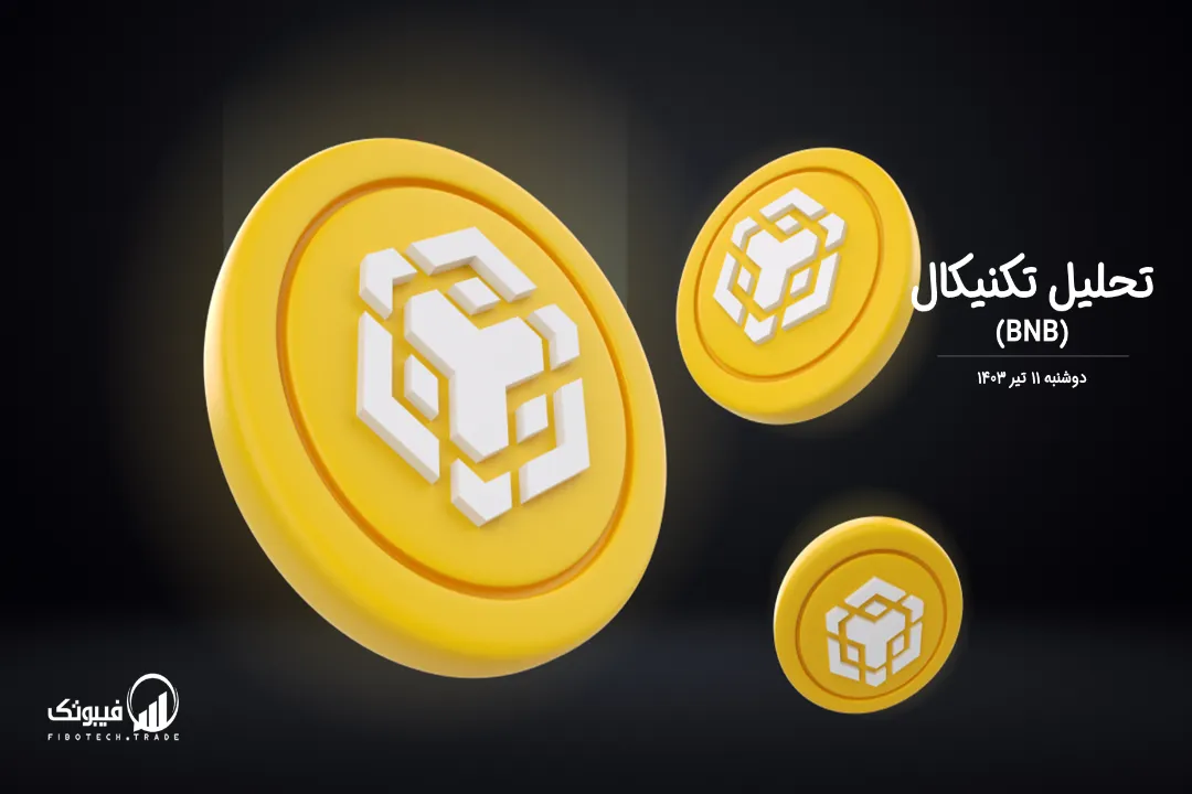 تحلیل تکنیکال بایننس کوین (BNB) – دوشنبه 11 تیر 1403