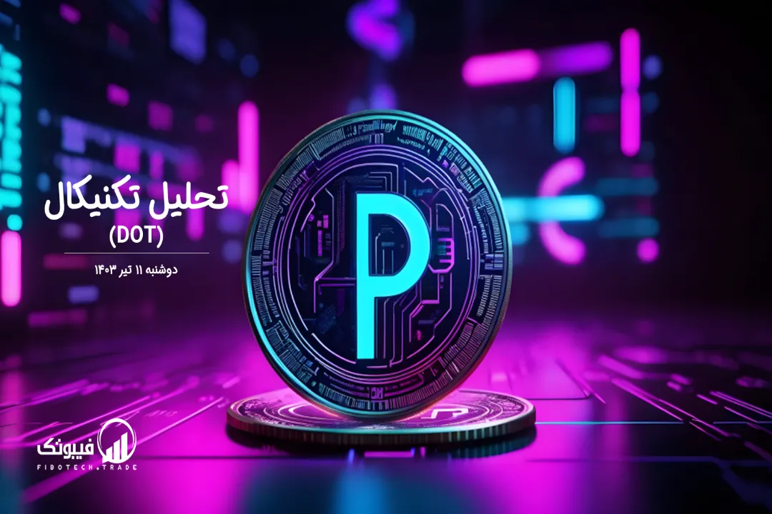 تحلیل تکنیکال پولکادات (DOT) – دوشنبه 11 تیر 1403