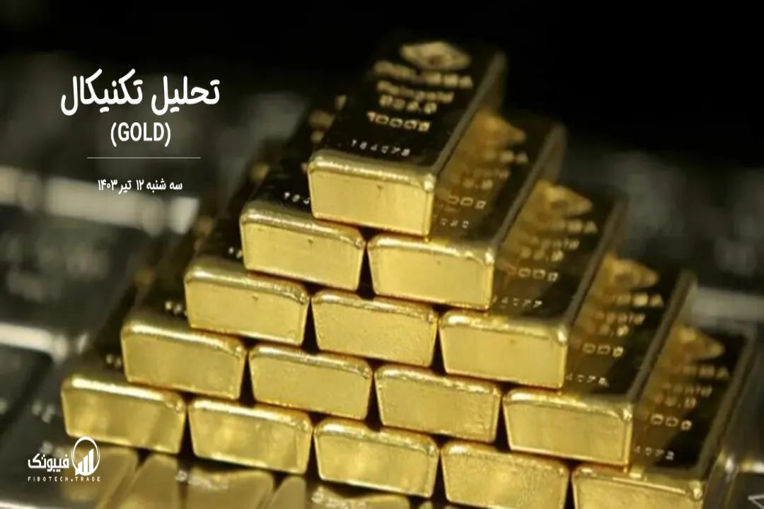 تحلیل تکنیکال طلا (GOLD) – سه شنبه 12 تیر 1403