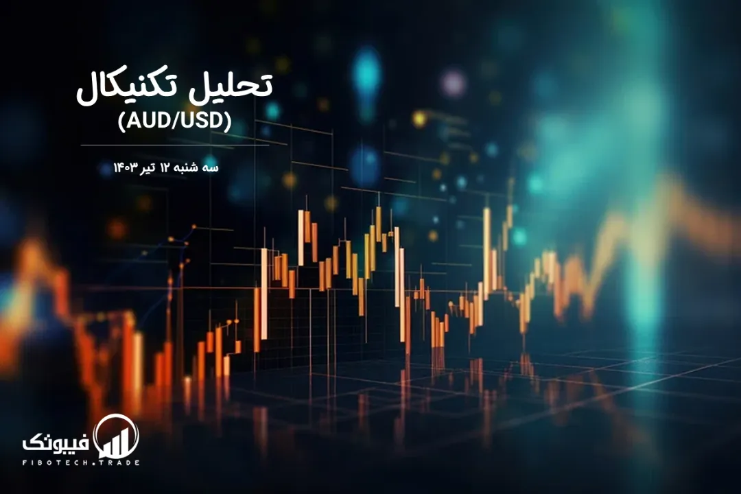 تحلیل تکنیکال جفت ارز دلار استرالیا به دلار امریکا (AUD/USD) – سه شنبه 12 تیر 1403