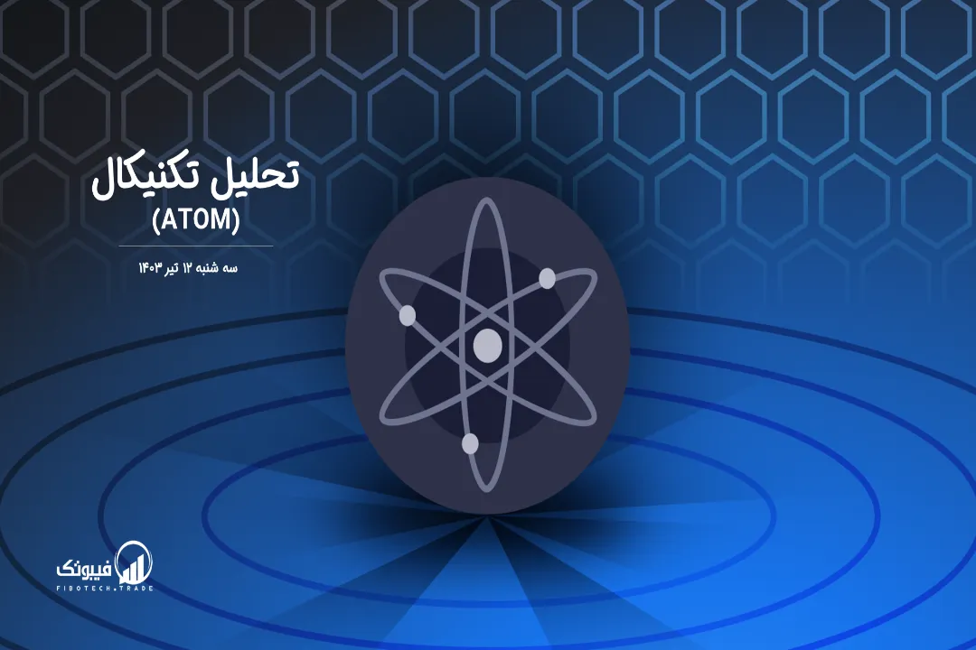 تحلیل تکنیکال اتم (ATOM) – سه شنبه 12 تیر 1403