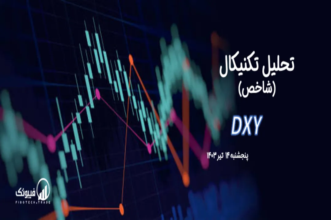 تحلیل تکنیکال شاخص دلار (DXY) – پنجشنبه 14 تیر 1403