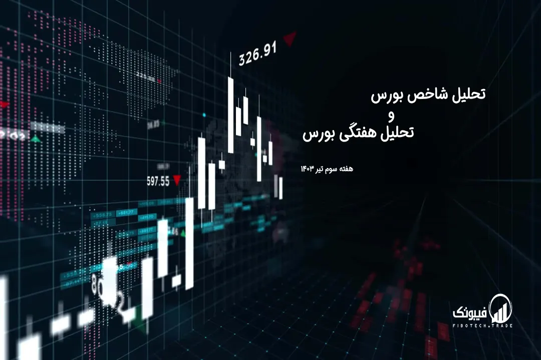 تحلیل شاخص بورس و تحلیل هفتگی بورس – هفته سوم تیر 1403