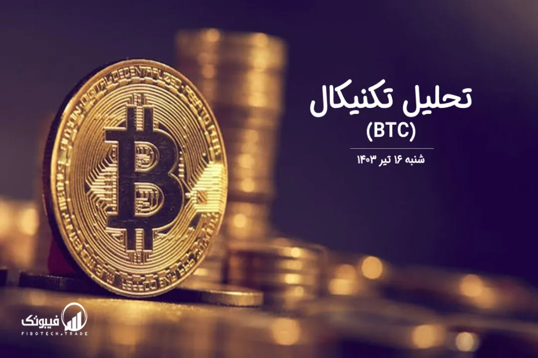 تحلیل تکنیکال بیت کوین (BTC) – شنبه 16 تیر 1403