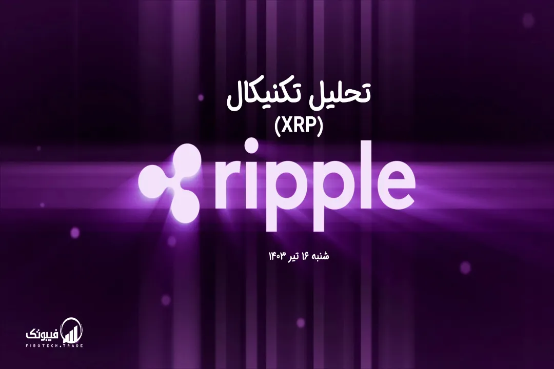 تحلیل تکنیکال ریپل (XRP) – شنبه 16 تیر 1403